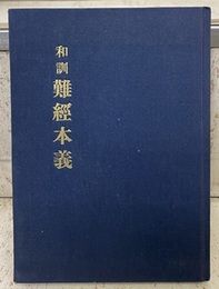和訓難経本義  