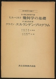ヒルベルト　幾何学の基礎/クライン　エルランゲン・プログラム  