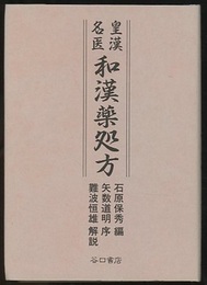 皇漢名医和漢薬処方  