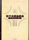 数学基礎論講義 不完全性定理とその発展 