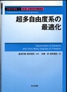 超多自由度系の最適化  