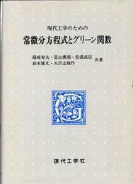 現代工学のための常微分方程式とグリーン関数  
