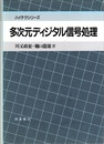 多次元ディジタル信号処理  
