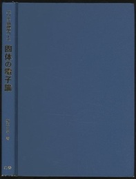 固体の電子論  