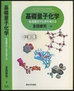 基礎量子化学 軌道概念で化学を考える 