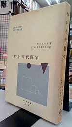 わかる代数学  
