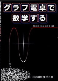 グラフ電卓で数学する  