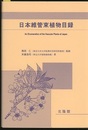 日本維管束植物目録  