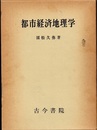 都市経済地理学  