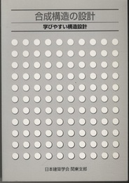 合成構造の設計 学びやすい構造設計 