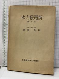 水力発電所(増訂版）  