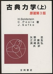 古典力学　上　原著第3版  