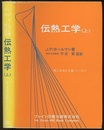 伝熱工学（上）  