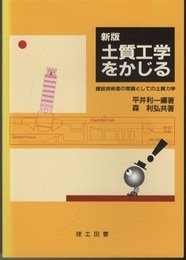 土質工学をかじる（新版） 建設技術者の常識としての土質力学 