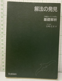 解法の発見　予備校のノウハウを傾注 基礎解析  