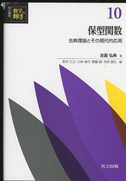 保型関数 古典理論とその現代的応用 