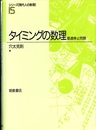 タイミングの数理 最適停止問題 