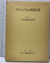 アルミニウムの表面処理  