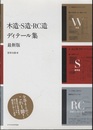 木造・S造・RC造 ディテール集（最新版）  