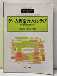ゲーム理論のフロンティア  