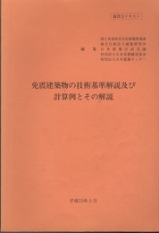 免震建築物の技術基準解説及び計算例とその解説　平成13年5月  