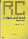 ひとりで学べるRC造建築物の構造計算演習帳　許容応力度計算編  