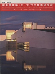 超低層建築：R-90竹中技術研究所  