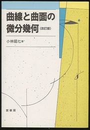 曲線と曲面の微分幾何　改訂版  