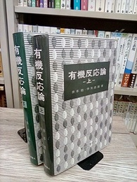 有機反応論 （上・下）  