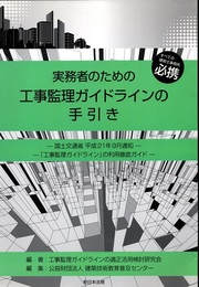 実務者のための工事監理ガイドラインの手引き （旧版） 国土交通省 平成21年9月通知 「工事監理ガイドライン」の利用徹底ガイド