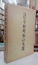 地震予知の先駆者今村明恒の生涯  