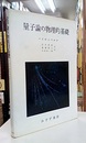 量子論の物理的基礎  