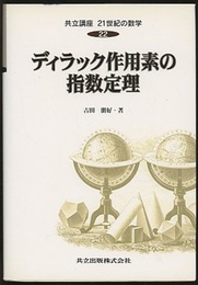 ディラック作用素の指数定理  