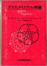 グラフとダイグラフの理論  