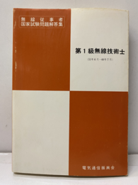 無線従事者国家試験問題解答集〔1技〕第1級無線技術士 昭和51年6月～60年7月 
