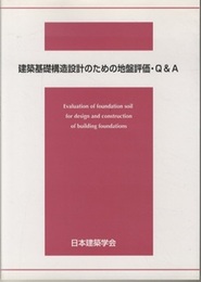 建築基礎構造設計のための地盤評価・Q&A  