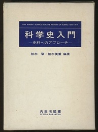 科学史入門 史料へのアプローチ 