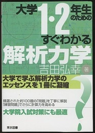大学1・2年生のためのすぐわかる解析力学  