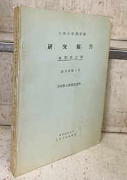 九州大学理学部 研究報告 地質学之部 第9巻第1号 吉村豊文教授記念号  