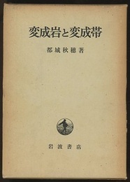 変成岩と変成帯  