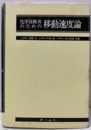 化学技術者のための移動速度論  