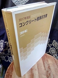 コンクリート標準示方書 設計編 2017年制定  