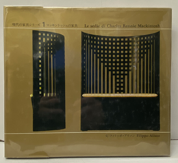 マッキントッシュの家具  