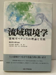流域環境学 流域ガバナンスの理論と実践 