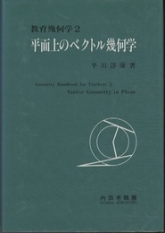 平面上のベクトル幾何学  