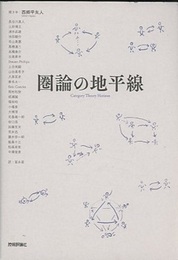 圏論の地平線  