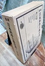 復刻　日本科学古典全書　7　海上交通  