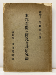 本邦石炭の研究及其研究法  