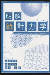 明解 統計力学  