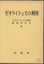 ゼオライトとその利用  
